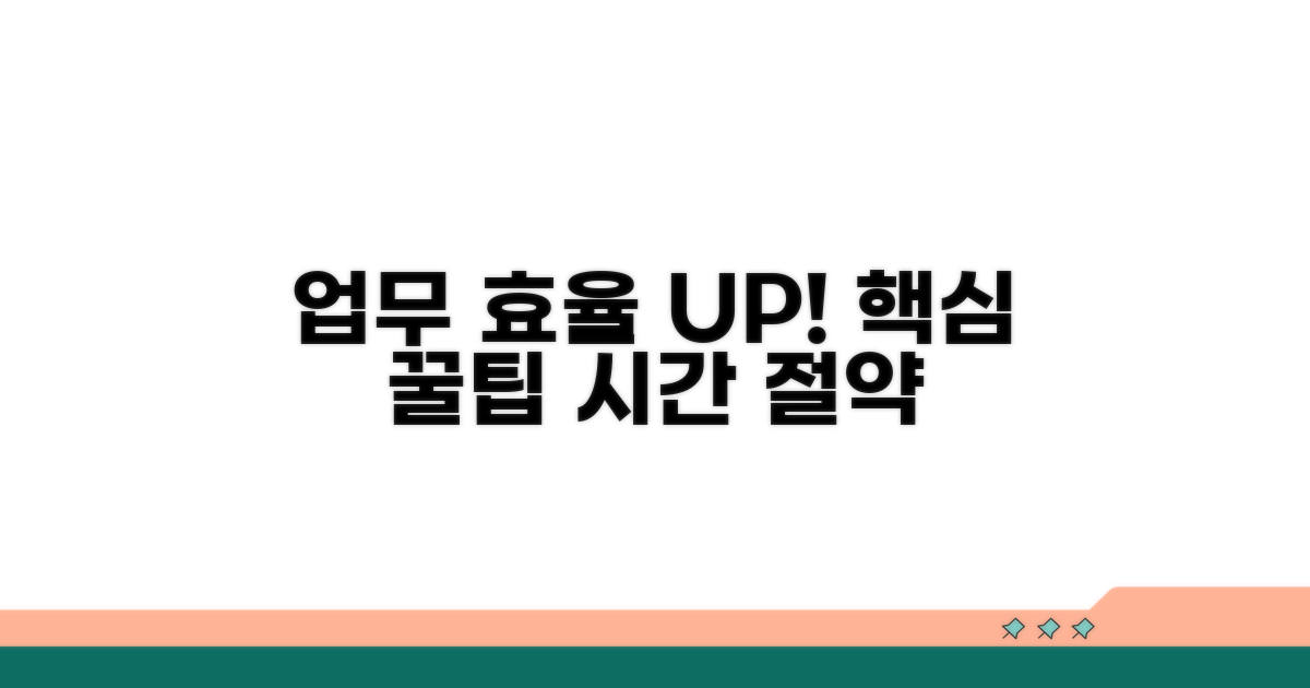 효율적 업무 관리 꿀팁
