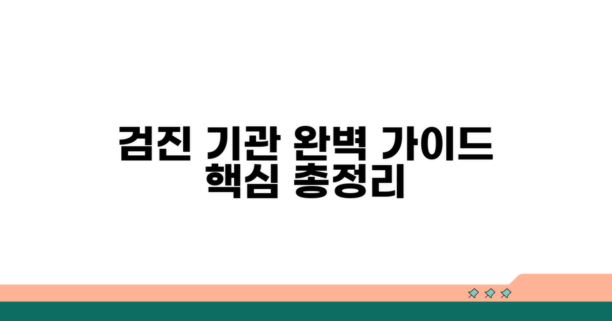 검진 기관 업무 상세 안내