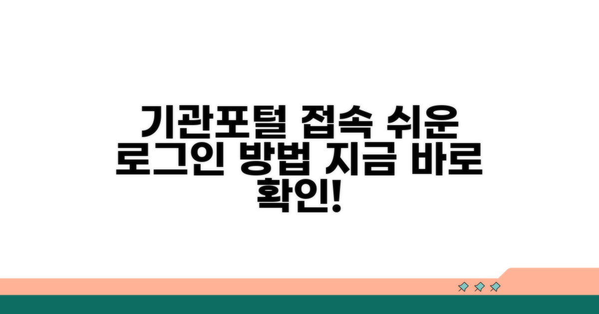 기관포털 로그인 접속 방법