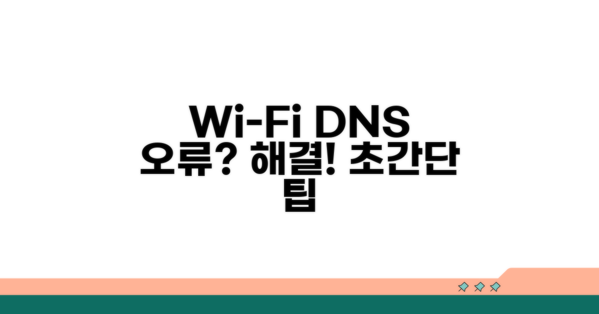 와이파이 DNS 오류 해결 방법