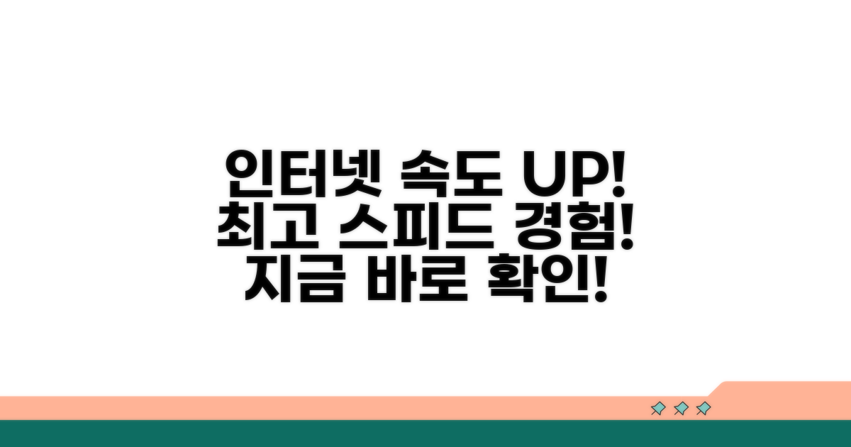 인터넷 연결 속도 빠르게