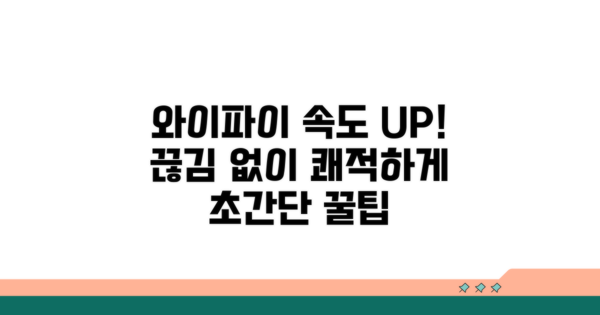 안정적인 와이파이 사용 팁