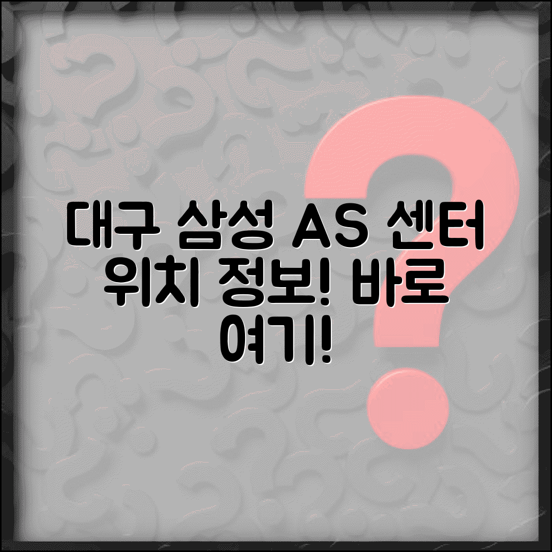 대구 삼성 AS 센터 위치 | 대구지역 삼성전자 서비스센터