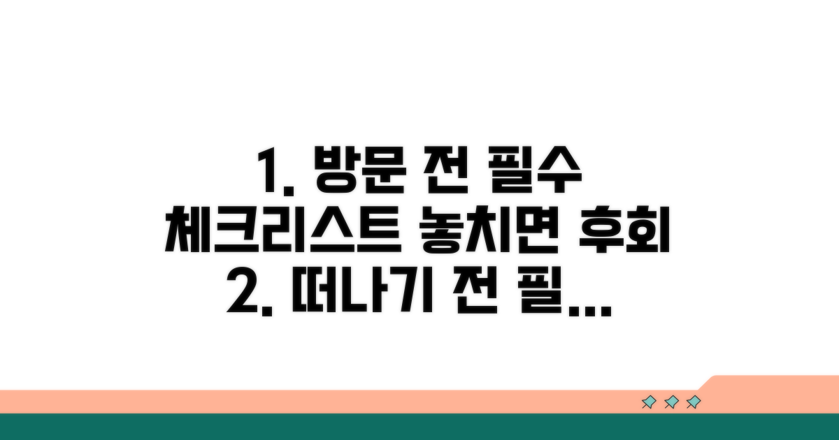 방문 전 필수 체크리스트
