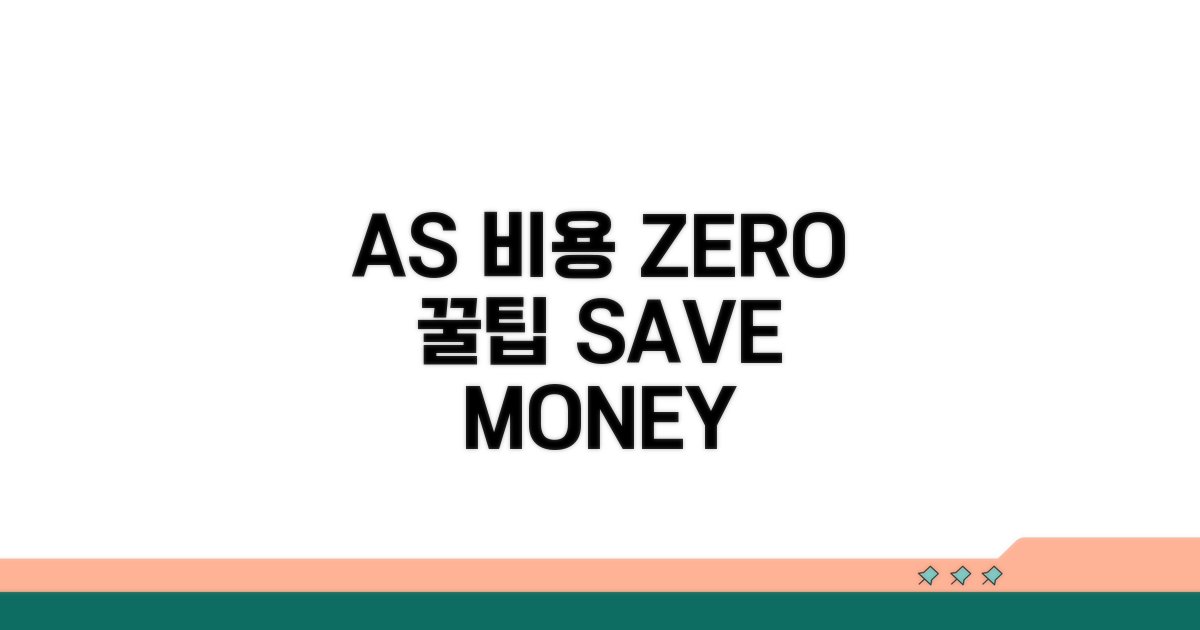AS 비용 절약 꿀팁