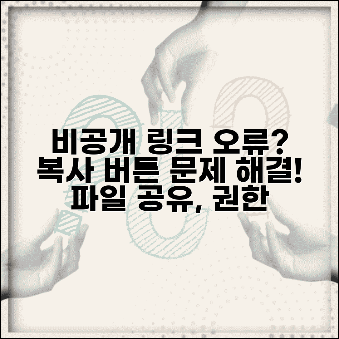 비공개 링크. 복사 버튼을 사용하세요 오류 해결 | 안전한 파일 공유 | 권한 설정 가이드