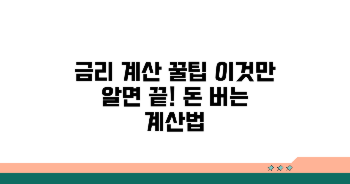 실전 금리 계산 꿀팁 모음
