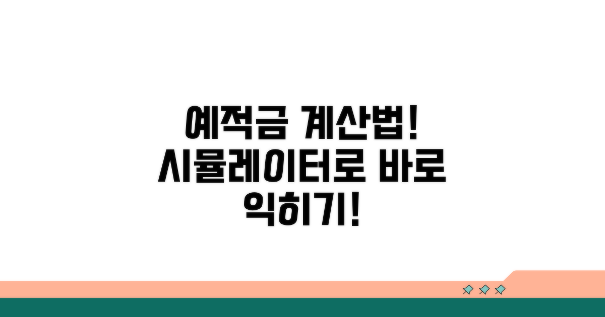 예금, 적금 시뮬레이션으로 계산법 익히기