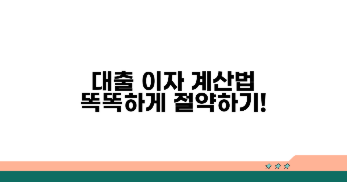 대출 이자, 똑똑하게 계산하는 방법