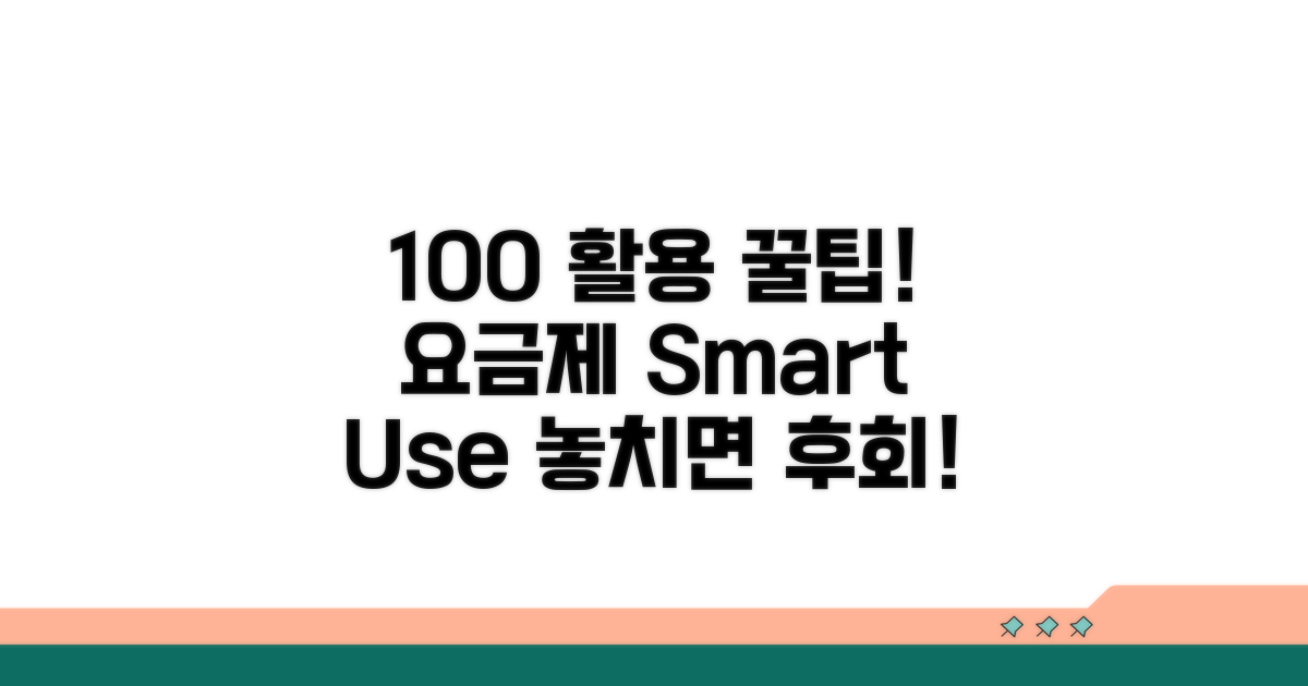 요금제 100% 활용 꿀팁