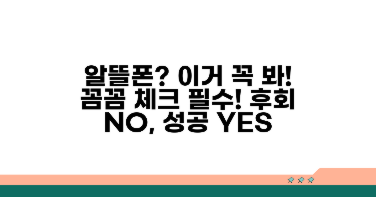알뜰폰 선택 전 필수 체크리스트