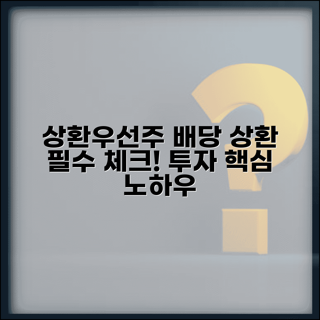 상환우선주 배당과 상환 조건 | 상환우선주 투자 시 고려사항