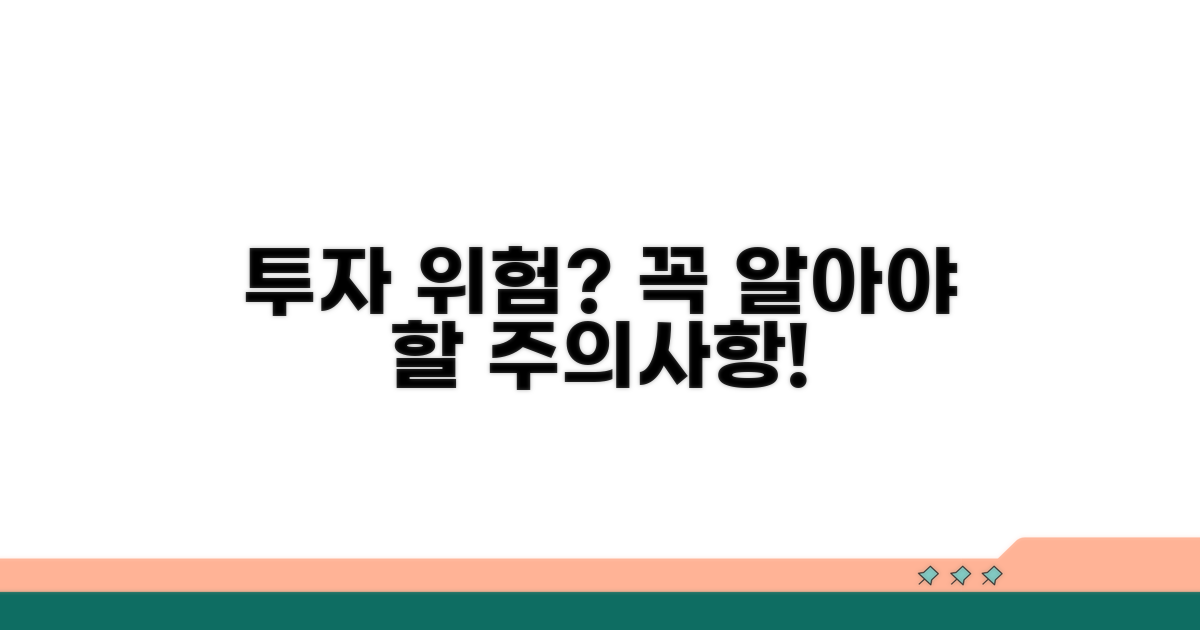투자 시 위험과 주의사항