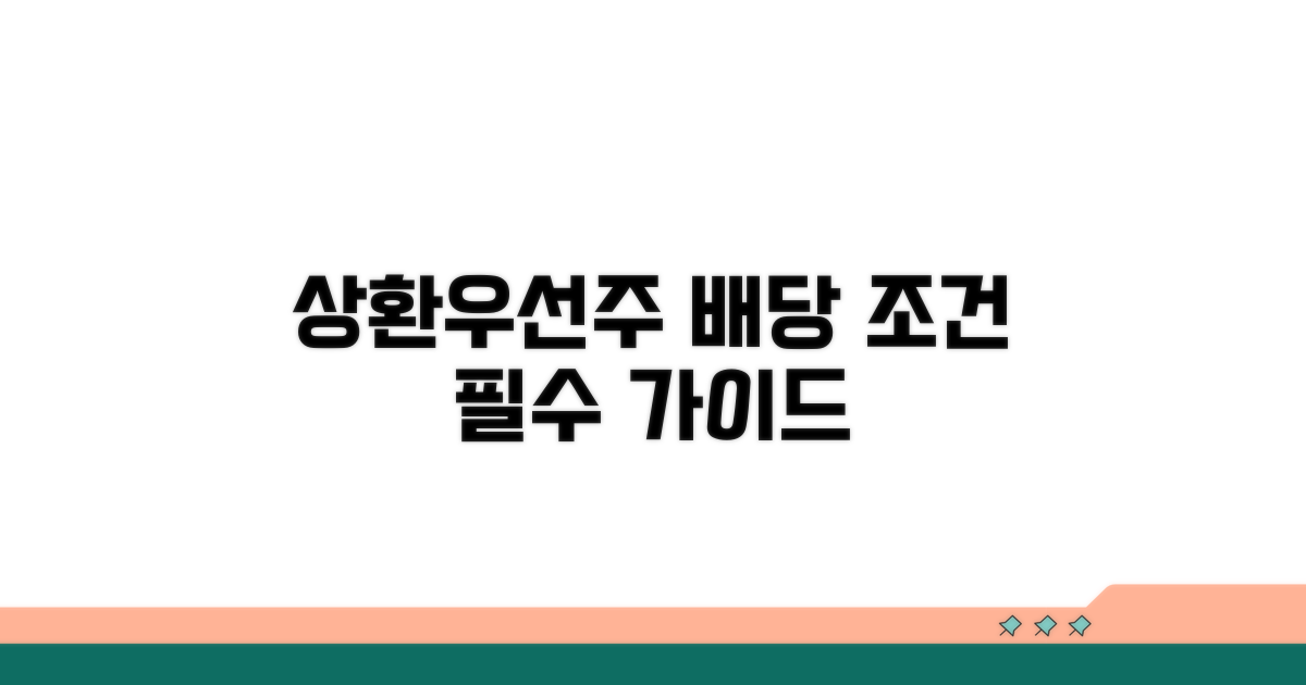 상환우선주 배당과 조건 이해