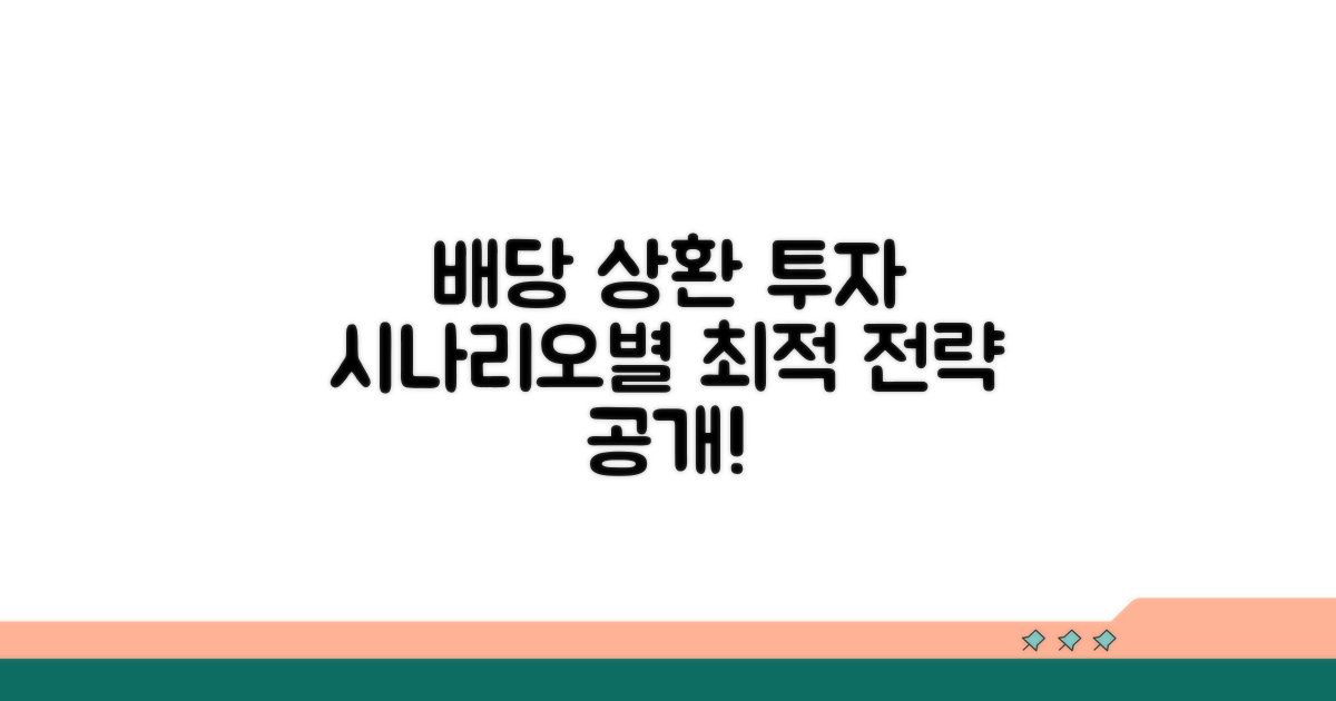 배당금과 상환 시나리오별 전략