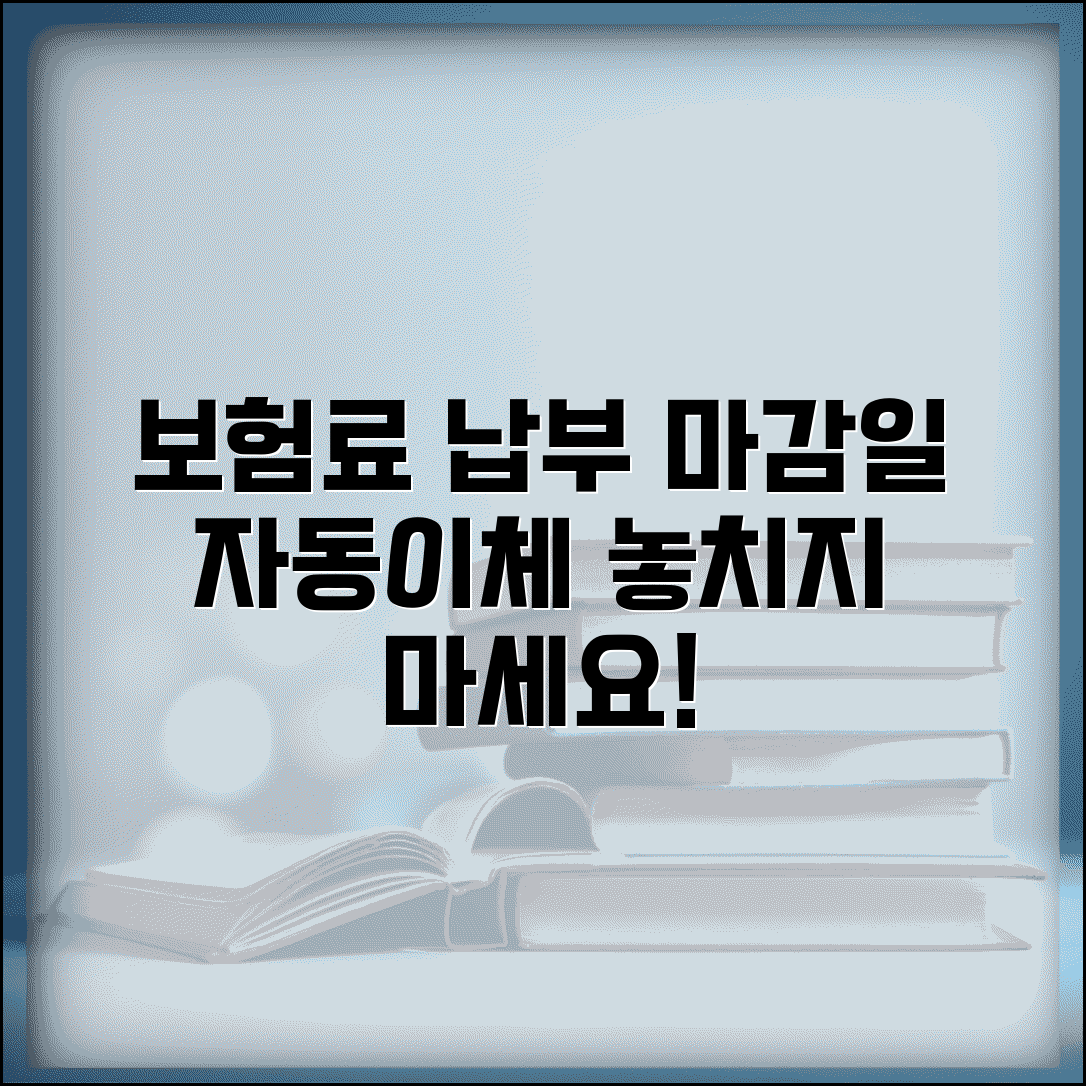 보험료 납부 기간 언제까지 | 보험료 자동 이체일