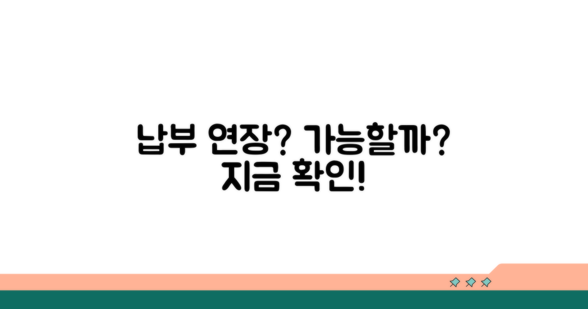 납부 기간 연장 가능할까?