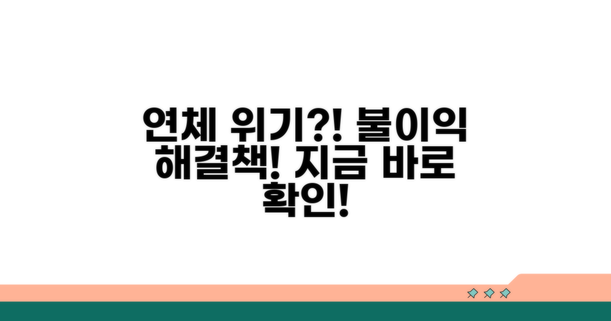 연체 시 불이익과 대처법