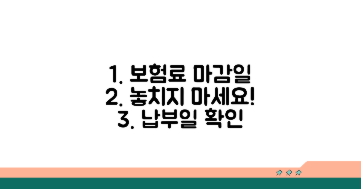 보험료 납부 마감일 확인하기