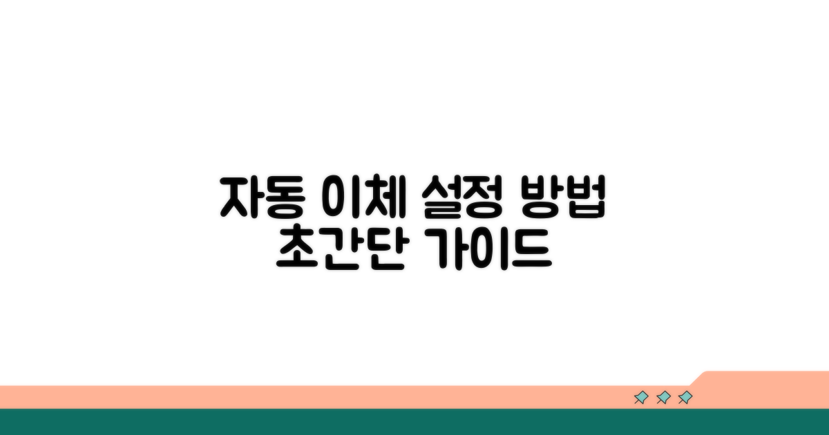 자동 이체 설정 방법 알아보기