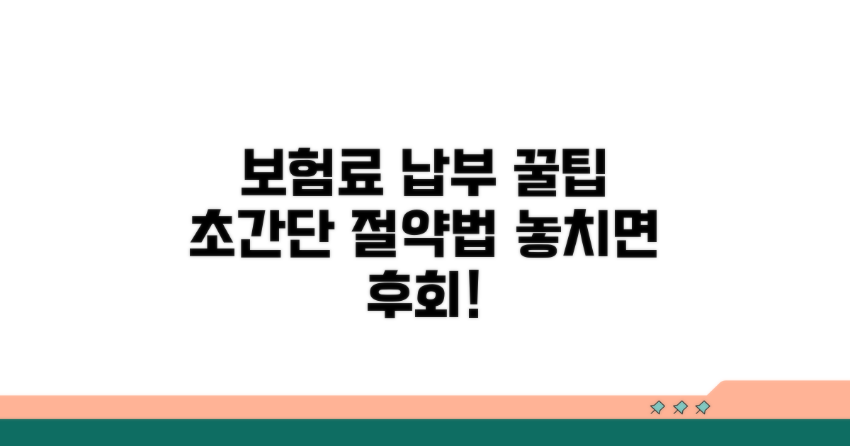 보험료 납부 꿀팁 모음