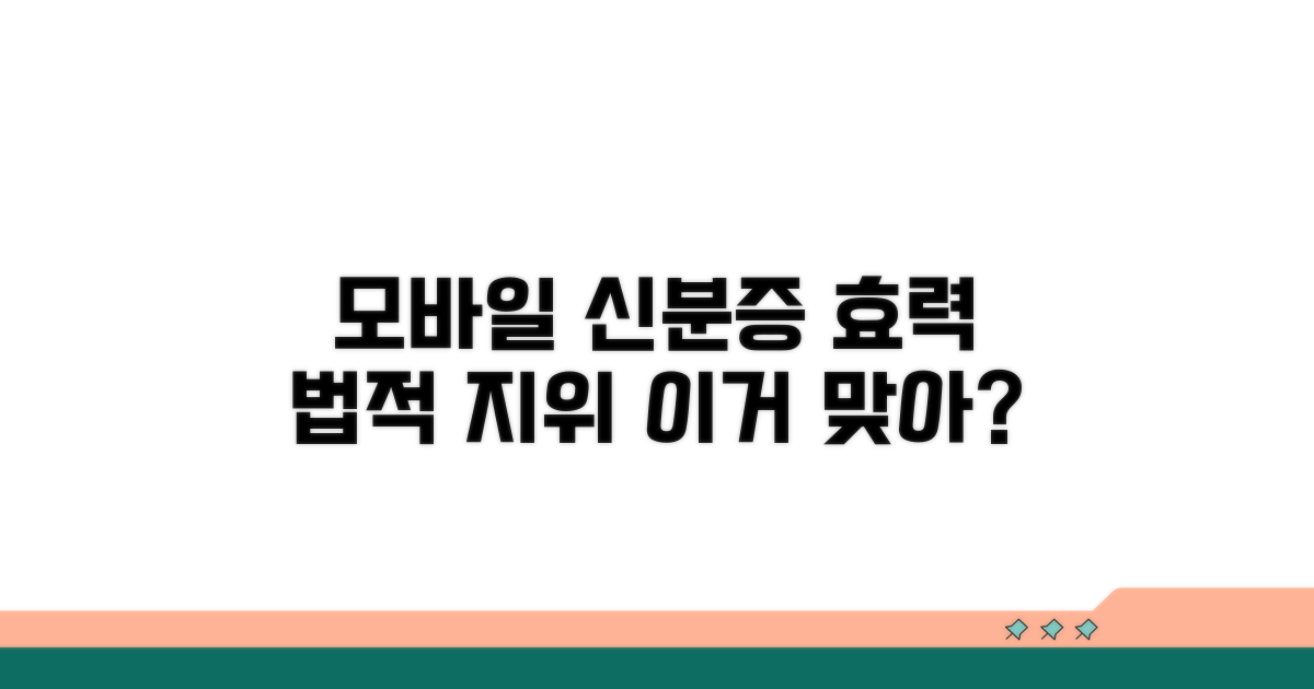 모바일 신분증 효력: 법적 지위는?