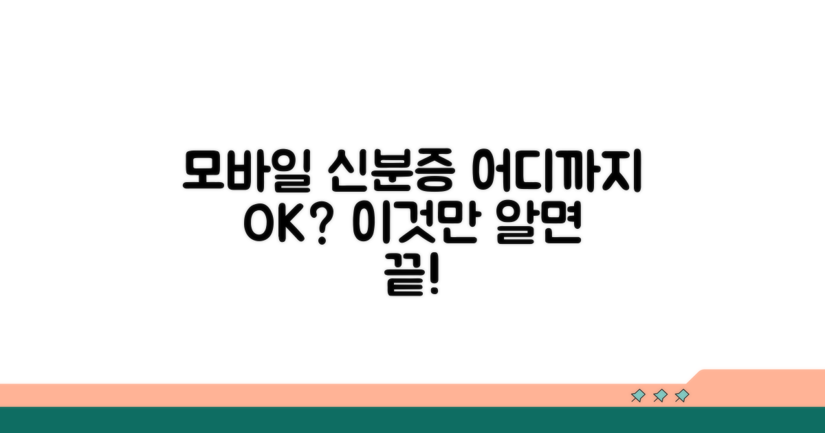 모바일 신분증, 어디까지 통할까?