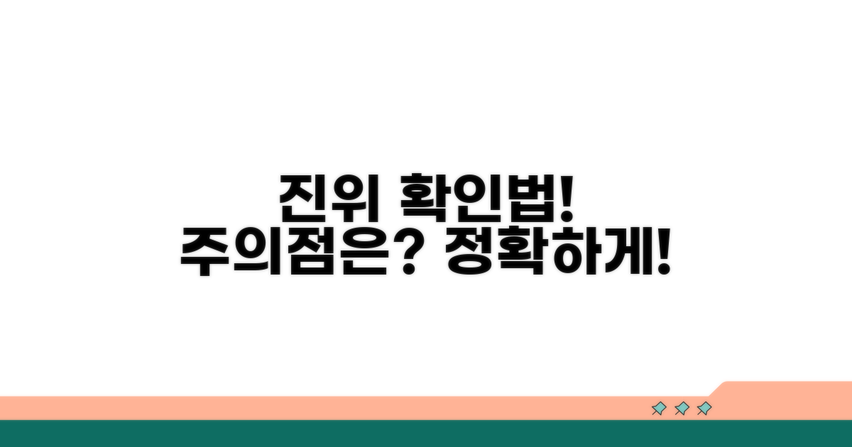 진위 확인 방법과 주의점은?