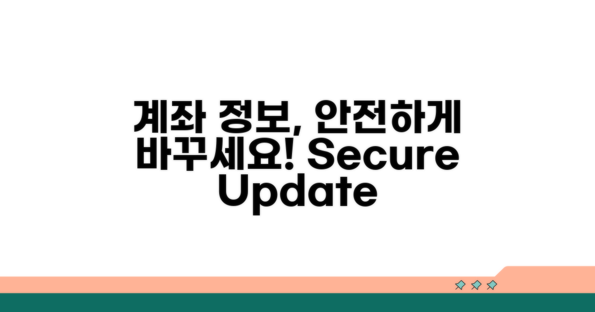 계좌 정보, 안전하게 바꾸세요