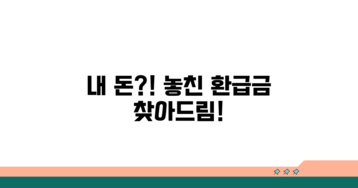 환급금, 이거 내 돈 맞나?