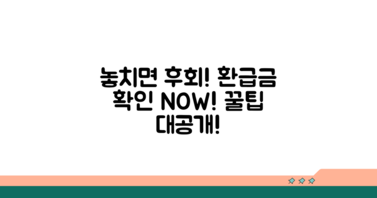 놓치면 아까운 환급금, 지금 바로 확인!