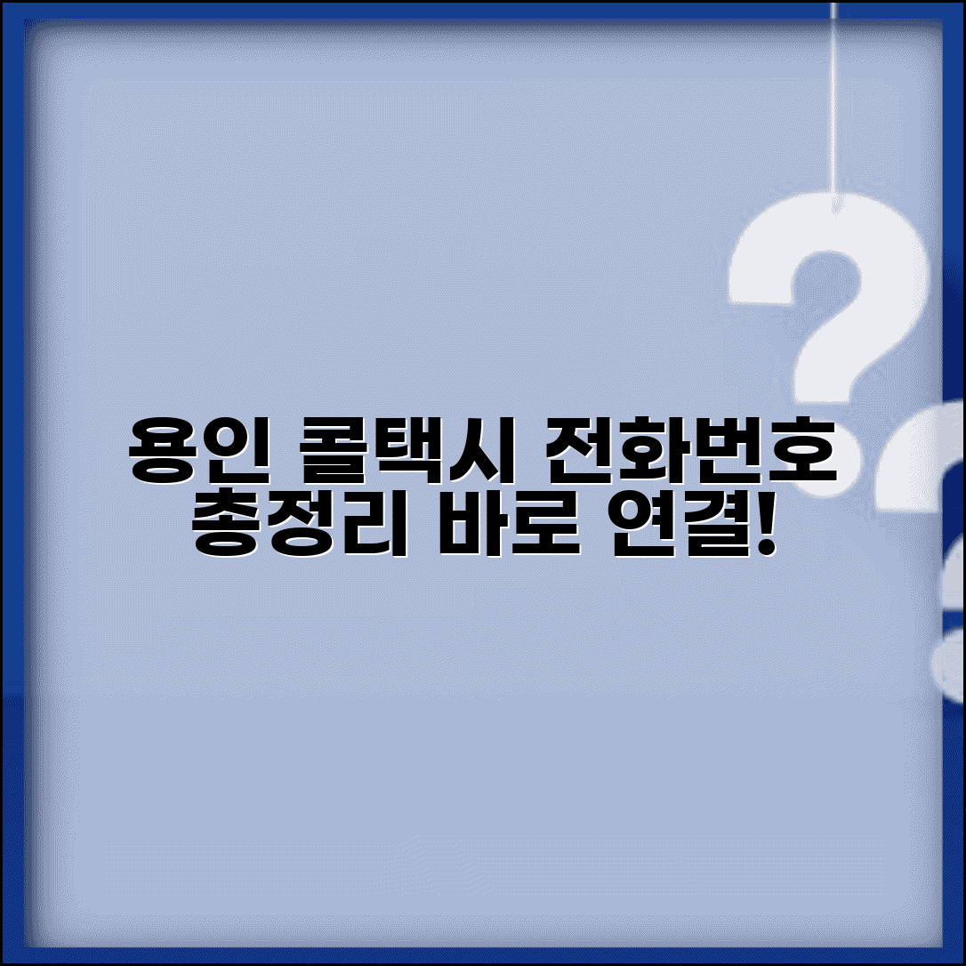 용인콜택시 업체 | 용인시 콜택시 전화번호 서비스 완벽모음