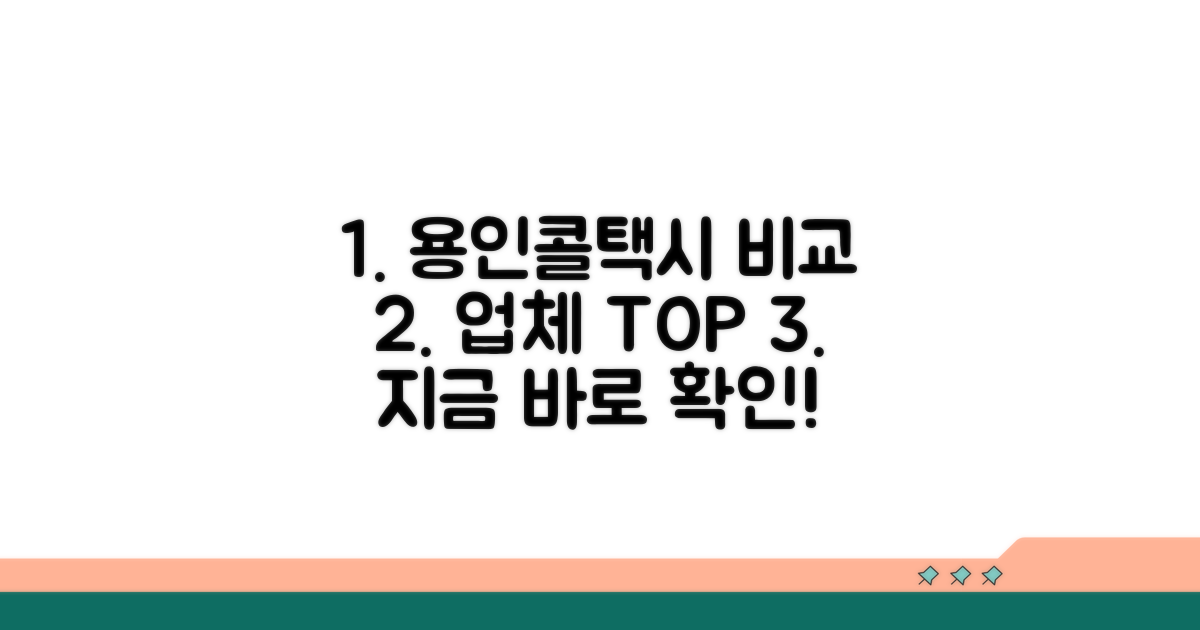 용인콜택시 업체 완벽 비교