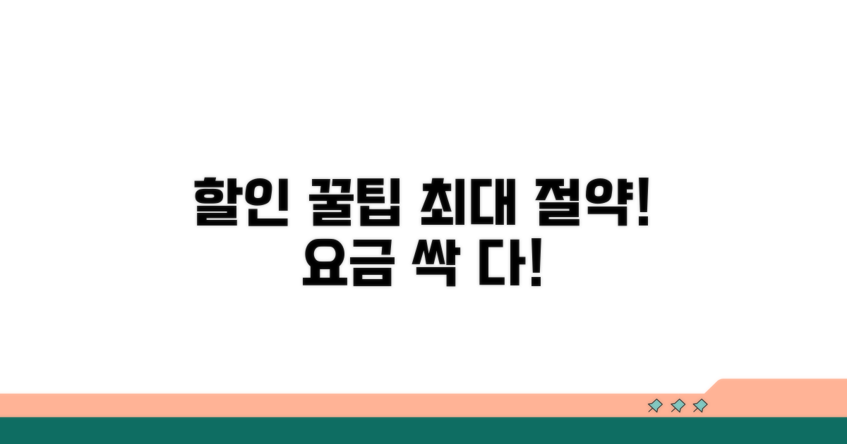 요금 할인 및 꿀팁 활용 전략