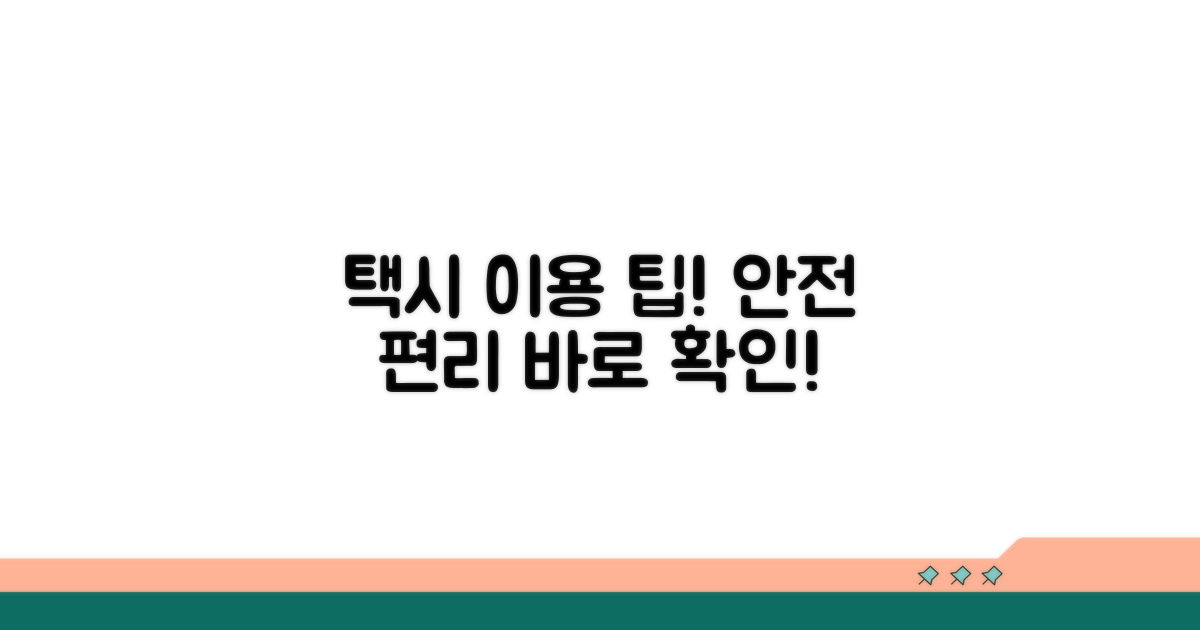안전하고 편리한 택시 이용 팁