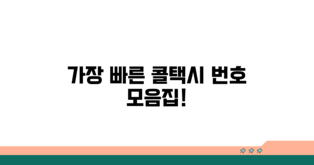 가장 빠른 콜택시 전화번호 모음