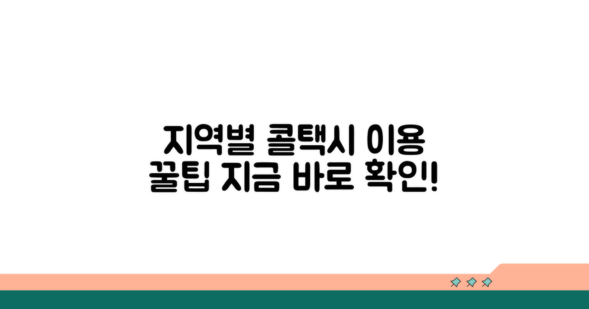 지역별 콜택시 이용법 안내