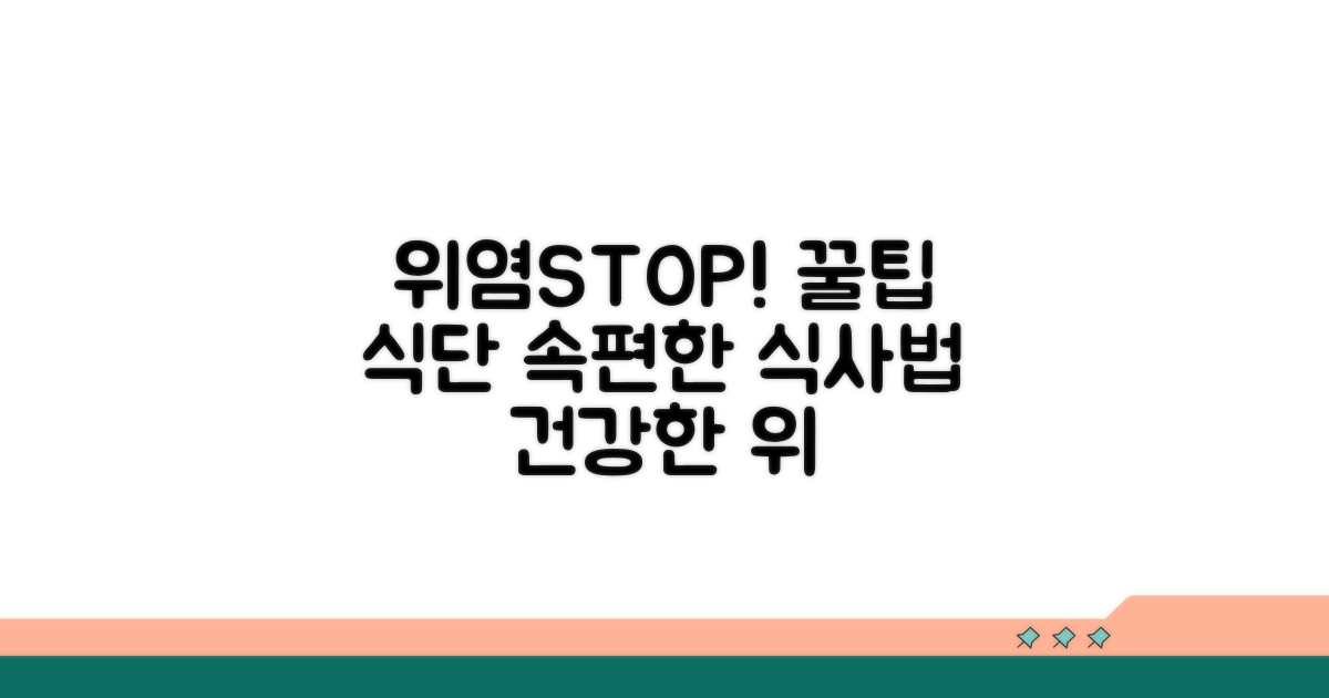 위염 예방을 위한 식습관 가이드