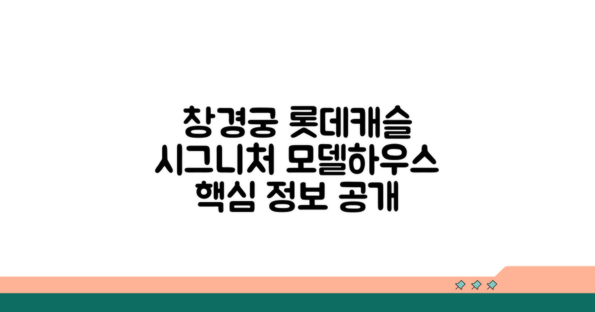 창경궁 롯데캐슬 시그니처 모델하우스 핵심 정보