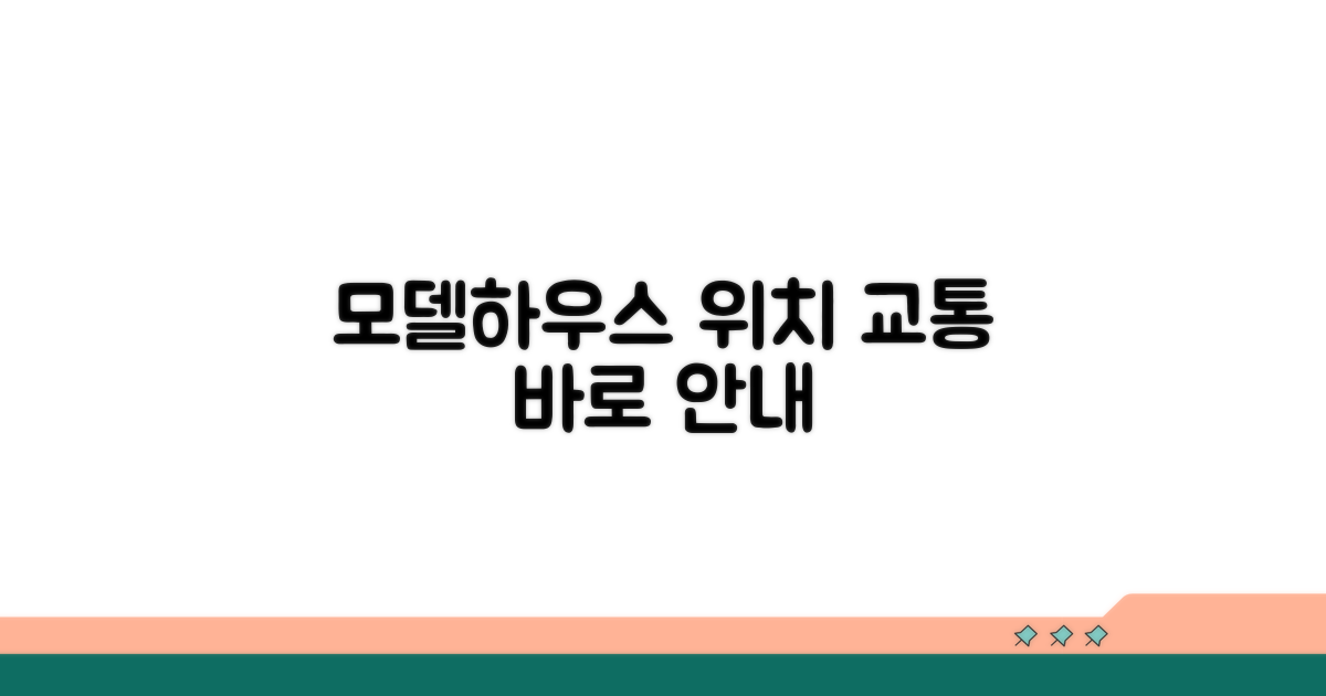 모델하우스 위치와 교통편 안내