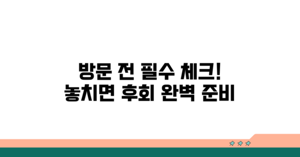 방문 전 필수 체크리스트 확인