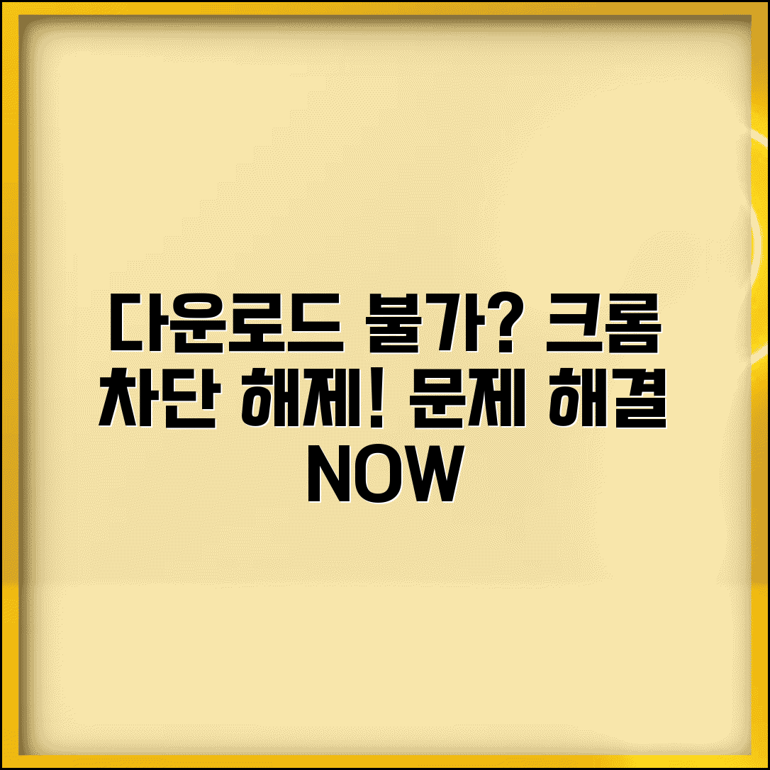 프로그램 다운로드 안됨 | 크롬 다운로드 차단 해제