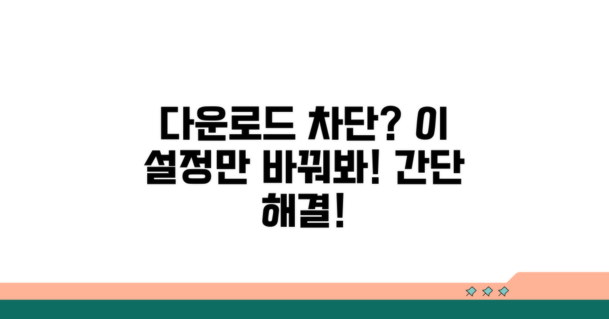 다운로드 차단 해결을 위한 설정 변경