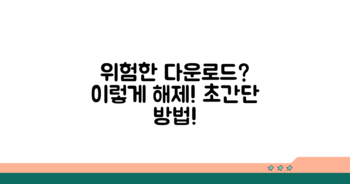 안전하지 않은 다운로드 해제 방법