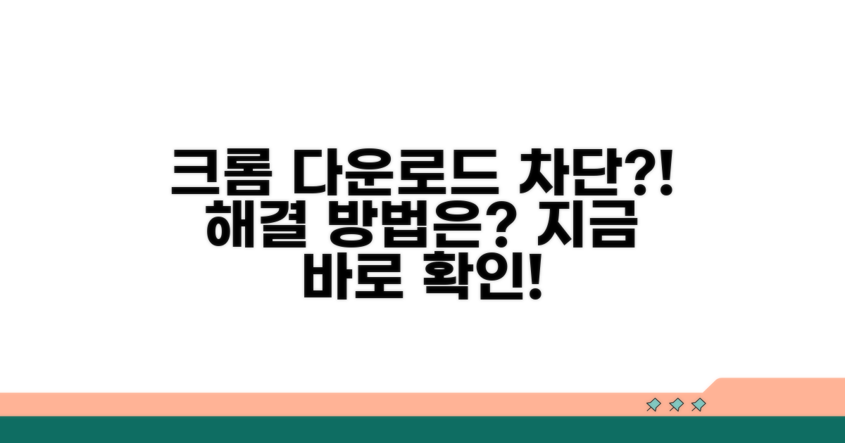 크롬 다운로드 차단 이유 알아보기