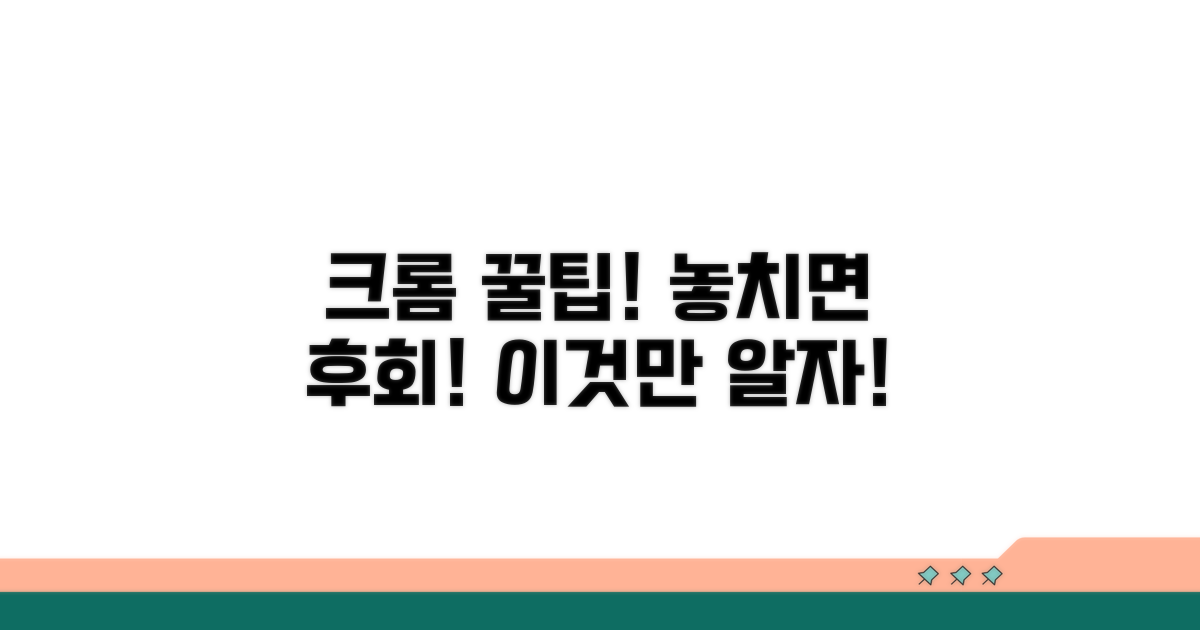 크롬 사용 시 주의사항 및 팁