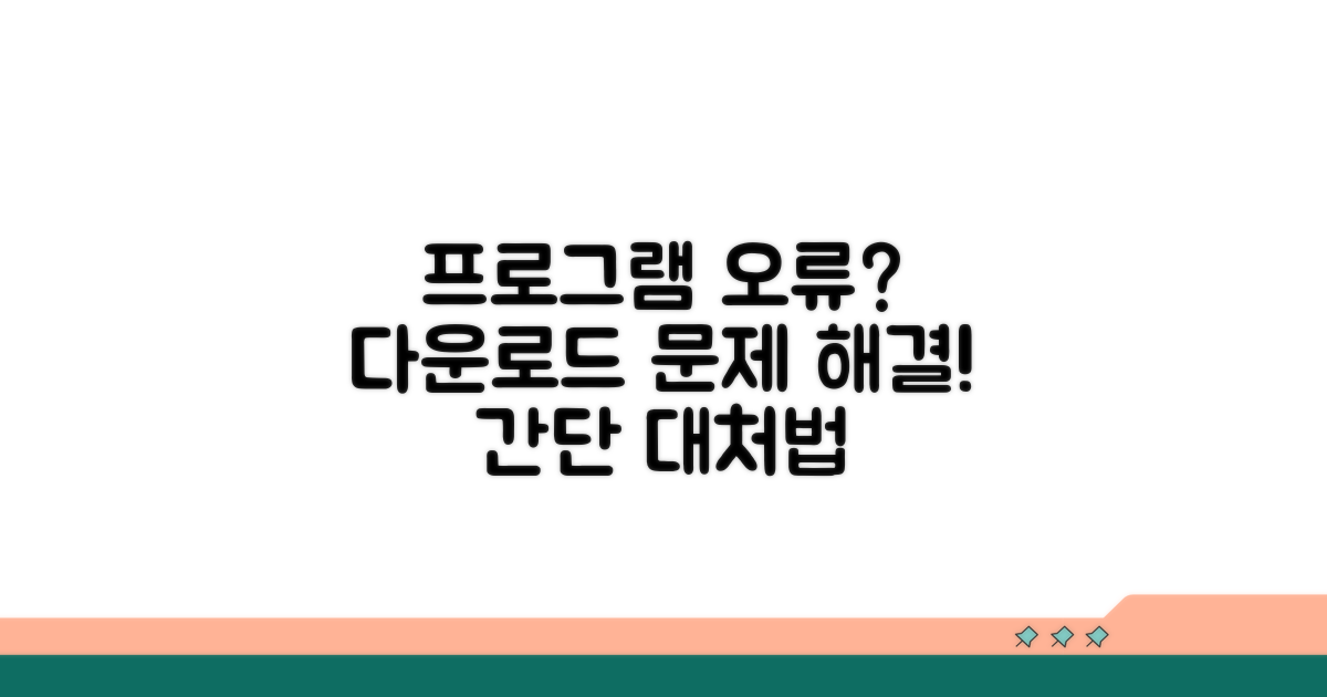 프로그램 다운로드 오류 대처법