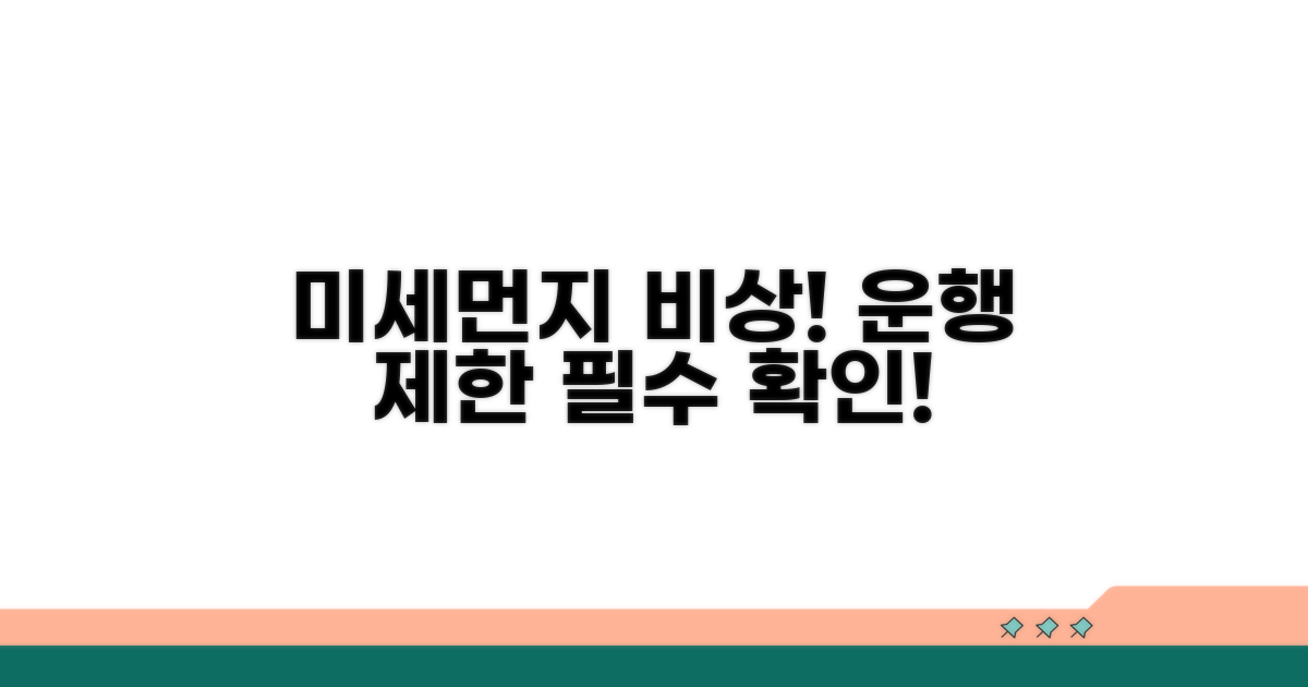미세먼지 비상 시 운행 제한 내용