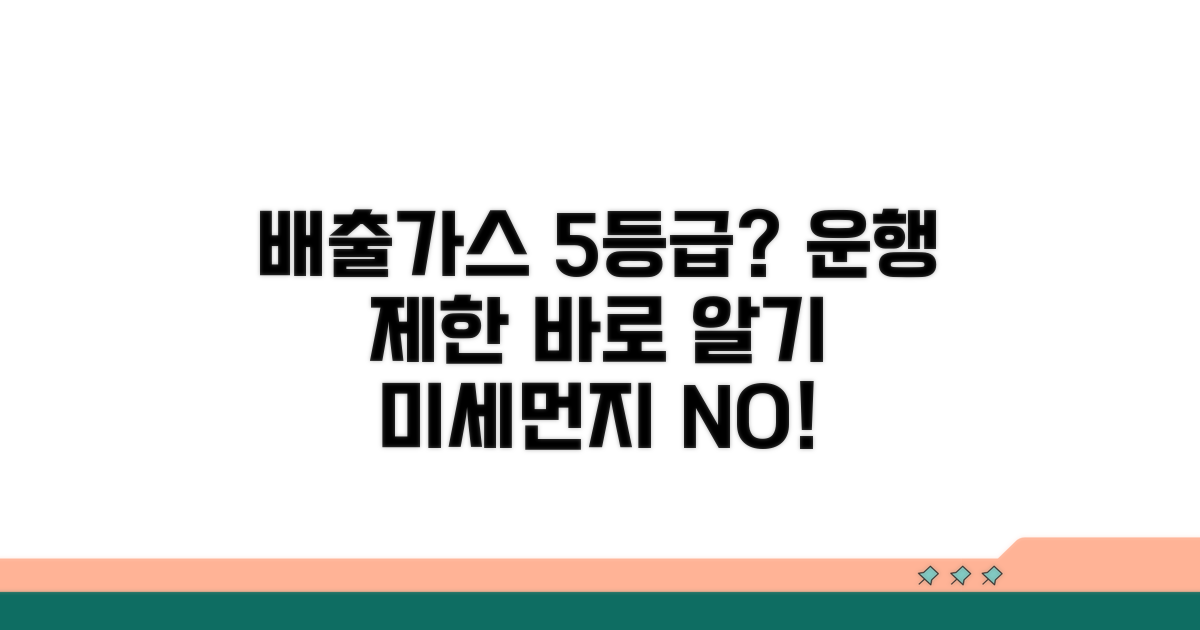 배출가스 등급제 운행 제한 알아보기