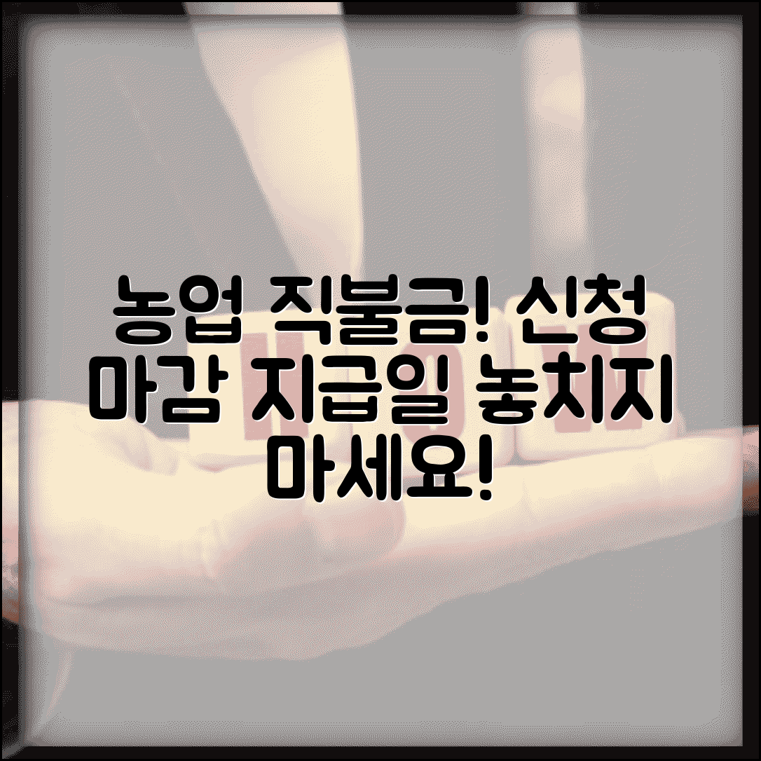 농업 직불금 신청기간 | 농업직불금 신청 마감일과 지급일정